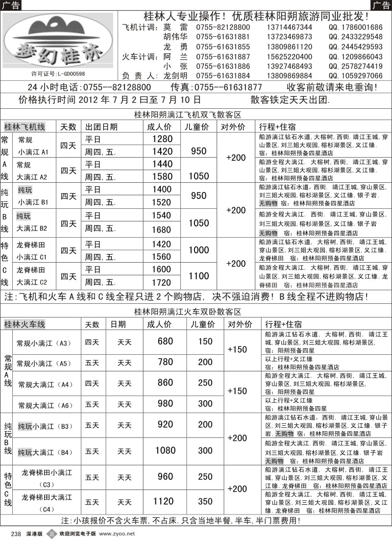 b黑238  梦幻桂林 飞机火车7月计划