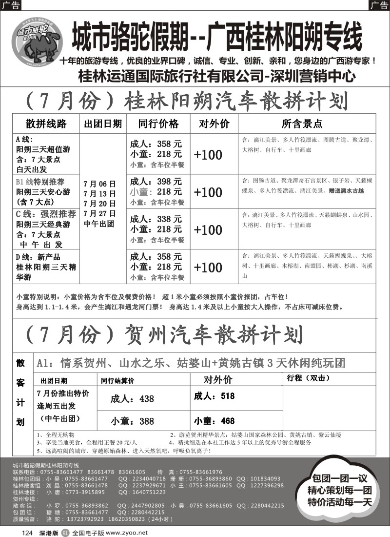 r黑124  城市骆驼假期—桂林阳朔、贺州汽车专线