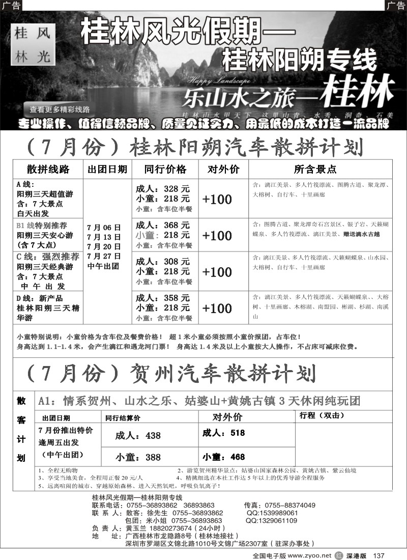 r黑137  风光假期-桂林阳朔贺州专线