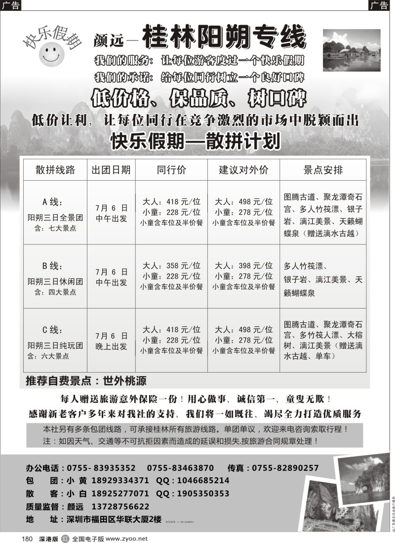 r黑180  快乐假期—桂林阳朔专线（颜远）