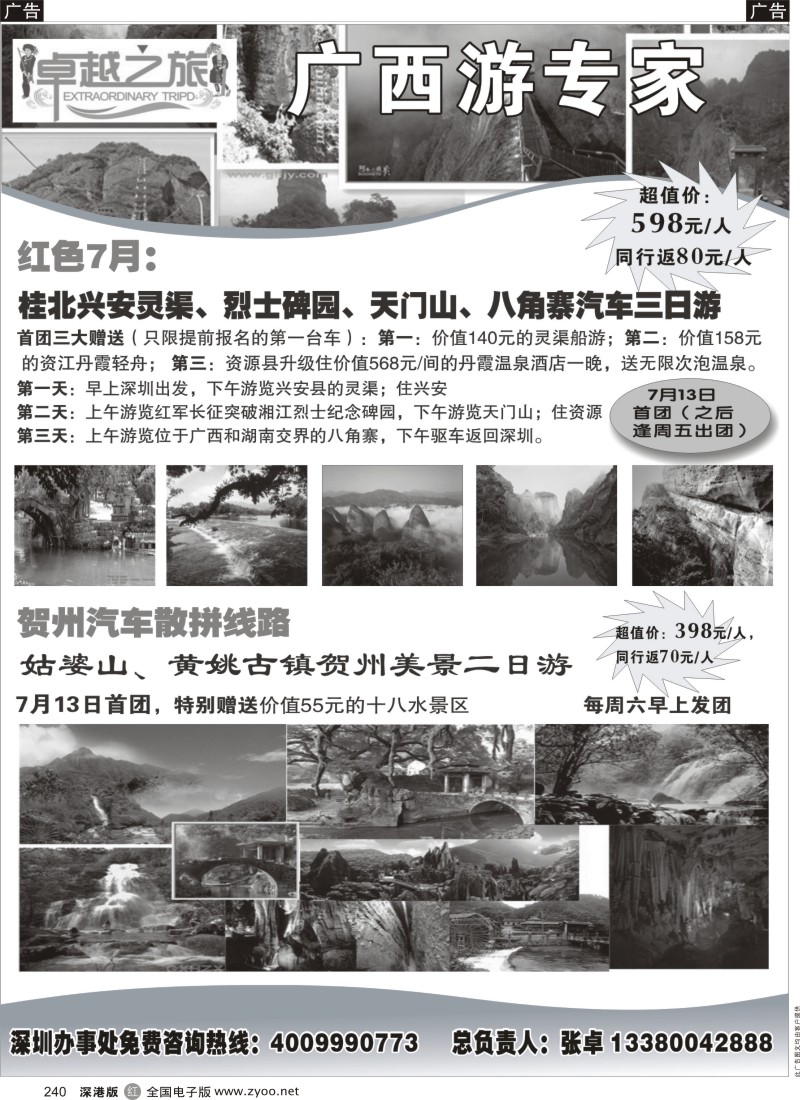 r黑240  贺州和桂北专线：卓越之旅（张卓）