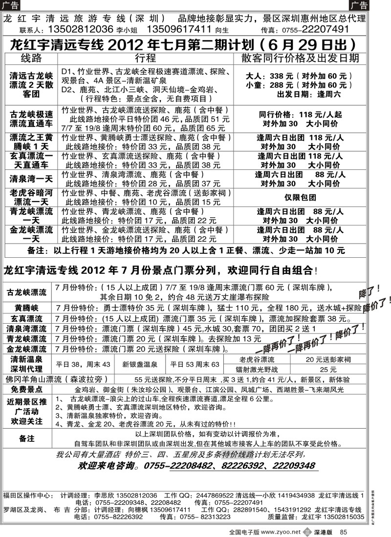 b黑085  龙红宇清远专线7月散客计划