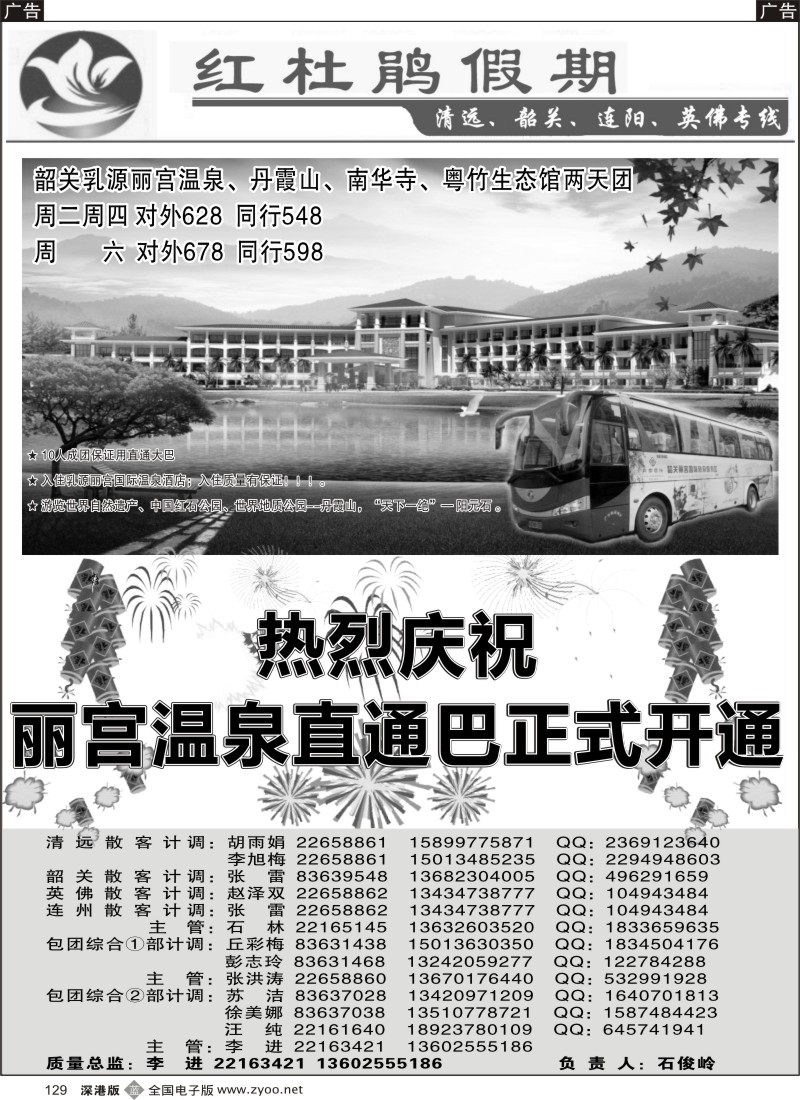 b黑129  红杜鹃假期清远、韶关、连阳、英佛专线