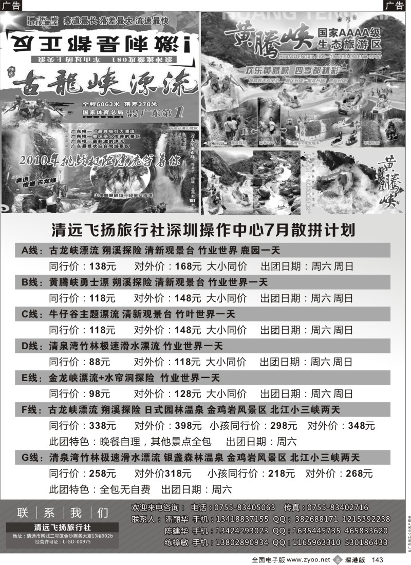 b黑143  清远飞扬旅行社深圳中心7月计划