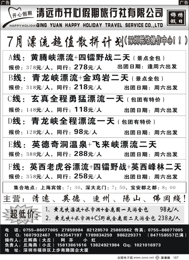 b黑167  （丘海燕—清远专线）开心假期7月散拼计划