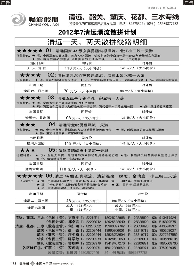b黑178  畅游假期（杜健强）—清远漂流二天游七月计划