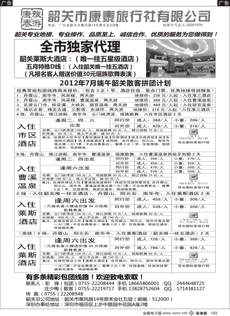b黑193  康泰旅游—韶关专线（彭锋）