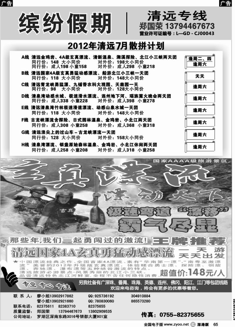 r黑065  缤纷假期-清远专线（郑国荣红）
