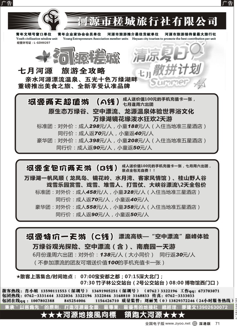 r黑071  万绿河源、养生乐园-河源槎城麦建文