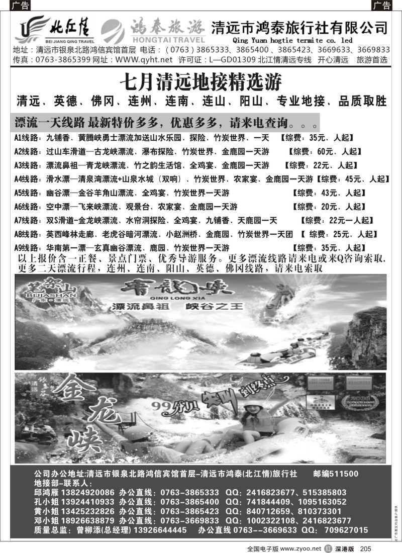 r黑205  清远市鸿泰旅行社—北江情