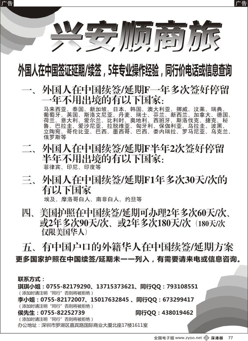 b黑077  兴安顺商务--外国人签证及驾照／深户证件加急