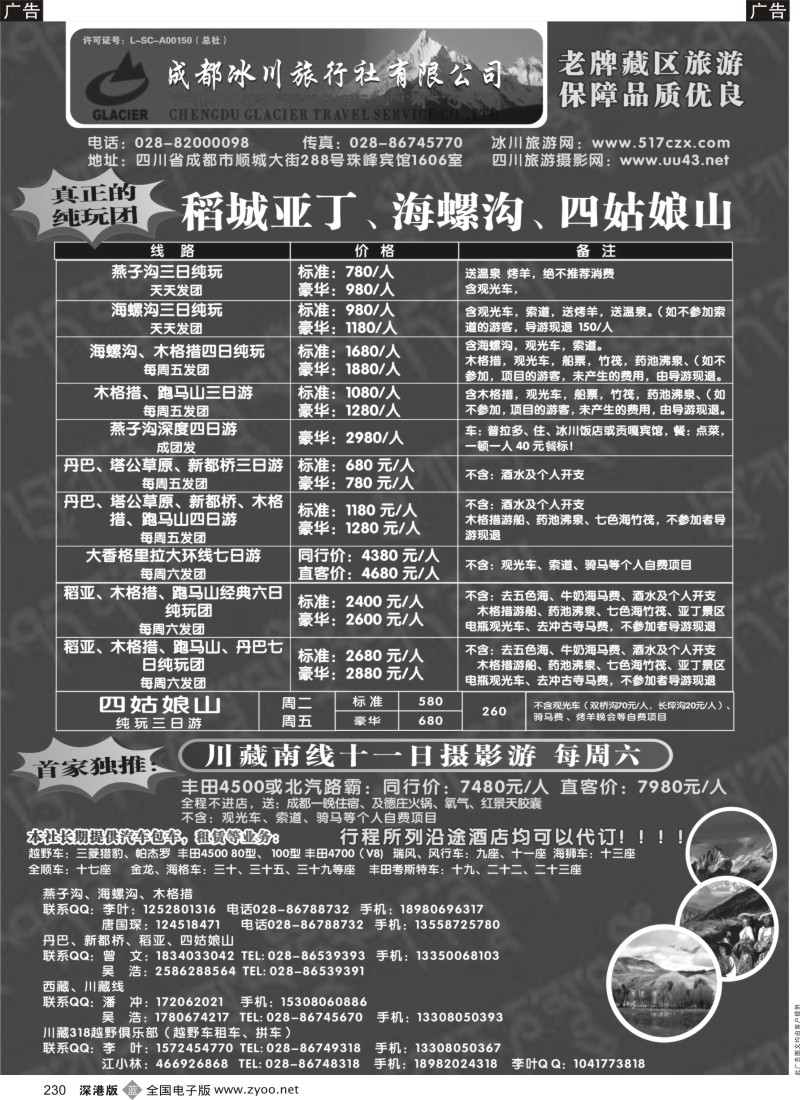 b黑230  成都冰川旅行社有限公司-稻城亚丁、海螺沟、四姑娘山