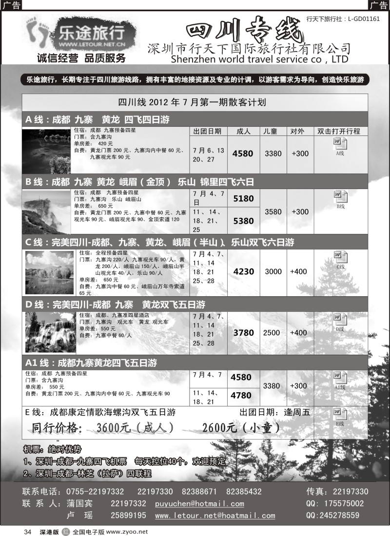 r黑034  乐途旅行---四川专线（卢瑶）