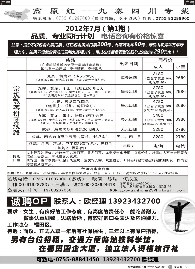 r黑055  高原红-九寨四川专线、招聘（申可）