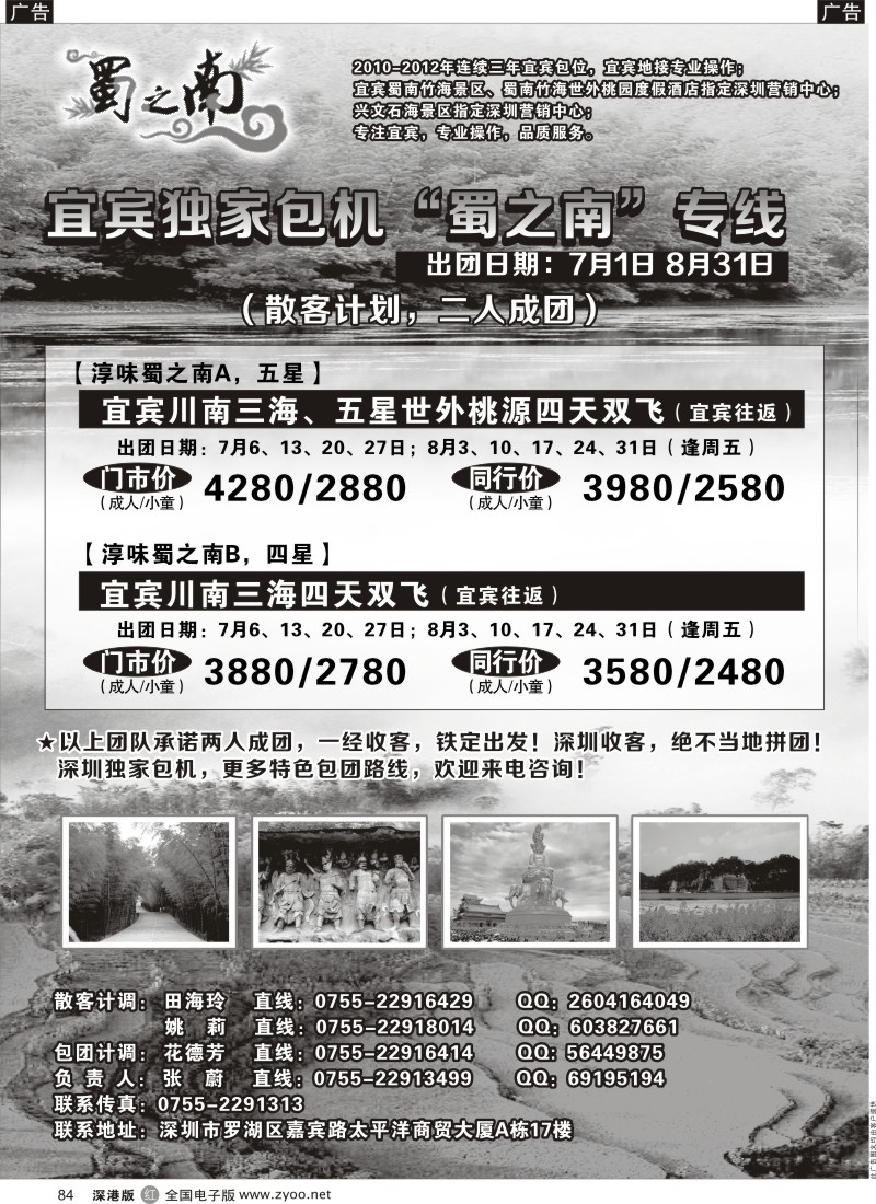 r黑084  创景旅游--宜宾专线、宜宾独飞包机散客计划