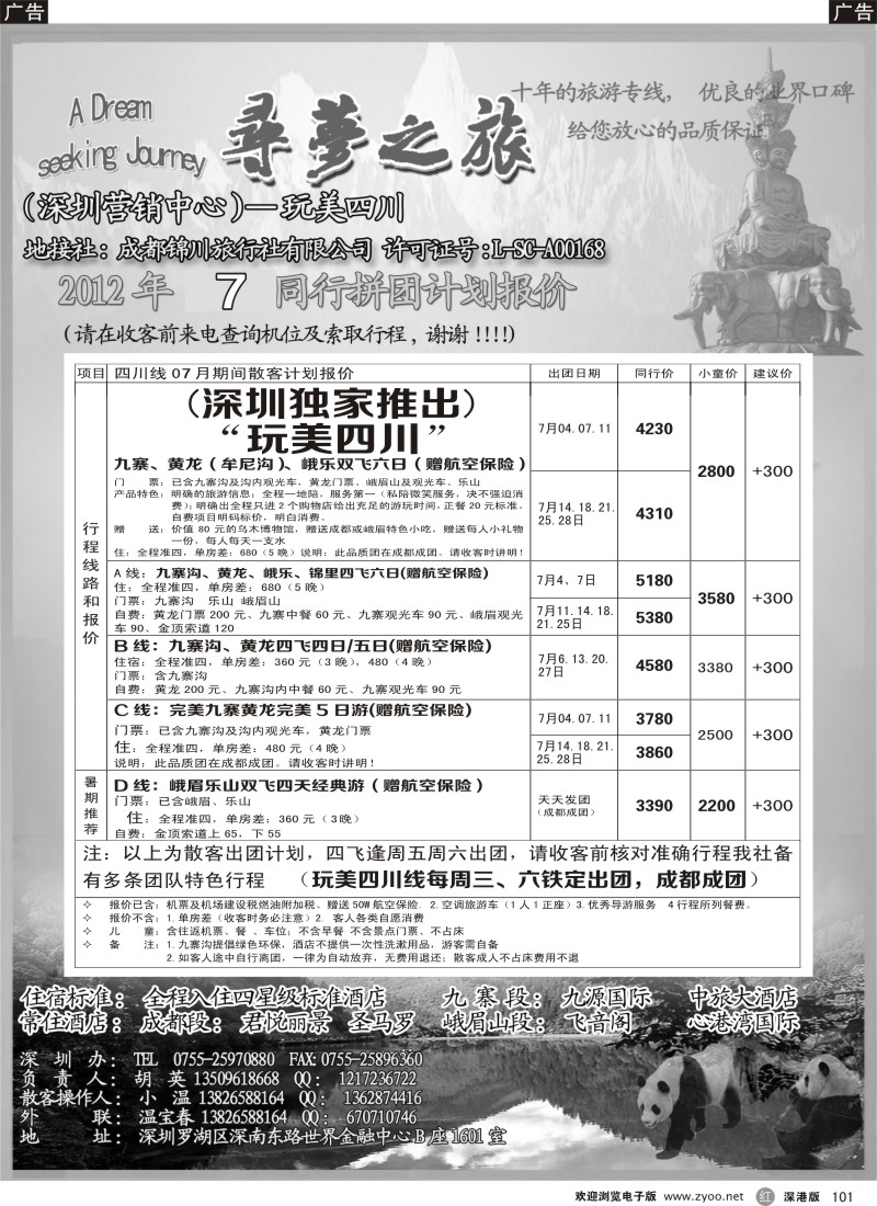 r黑101  寻梦之旅-四川专业地接（胡英）