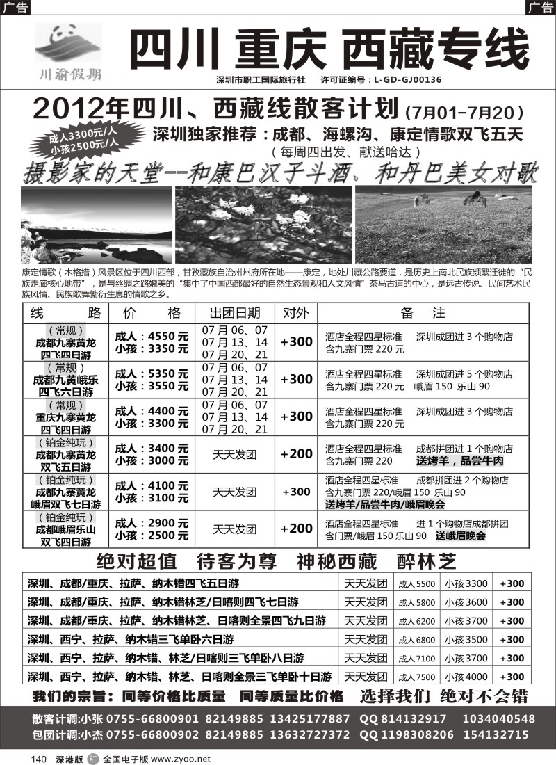 r黑140  川渝假期—巴适的四川、重庆批发价