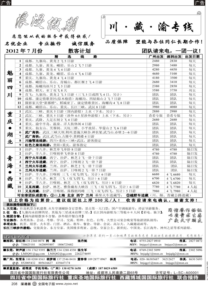 r黑208  浪漫假期--川、藏、渝专线