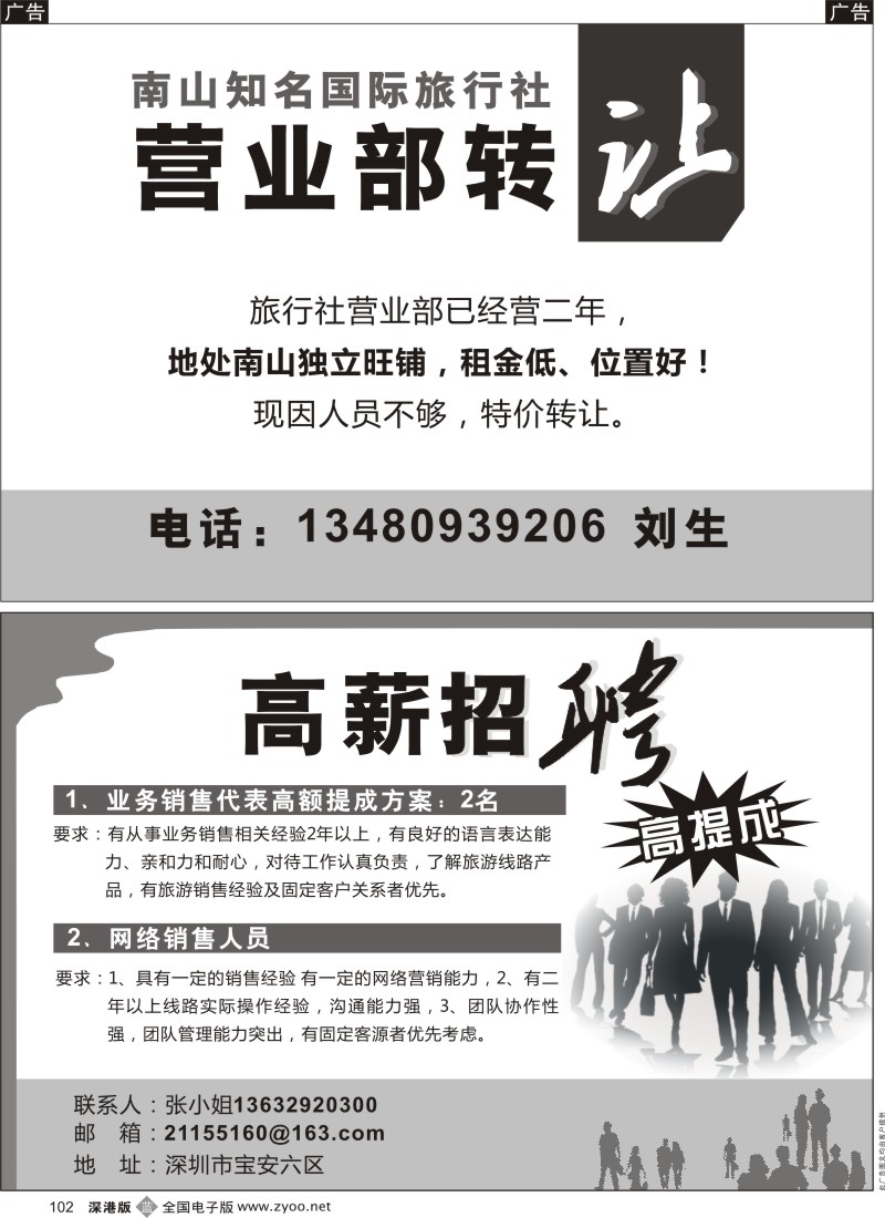 b黑102  营业部转让／知名旅行社高薪诚聘