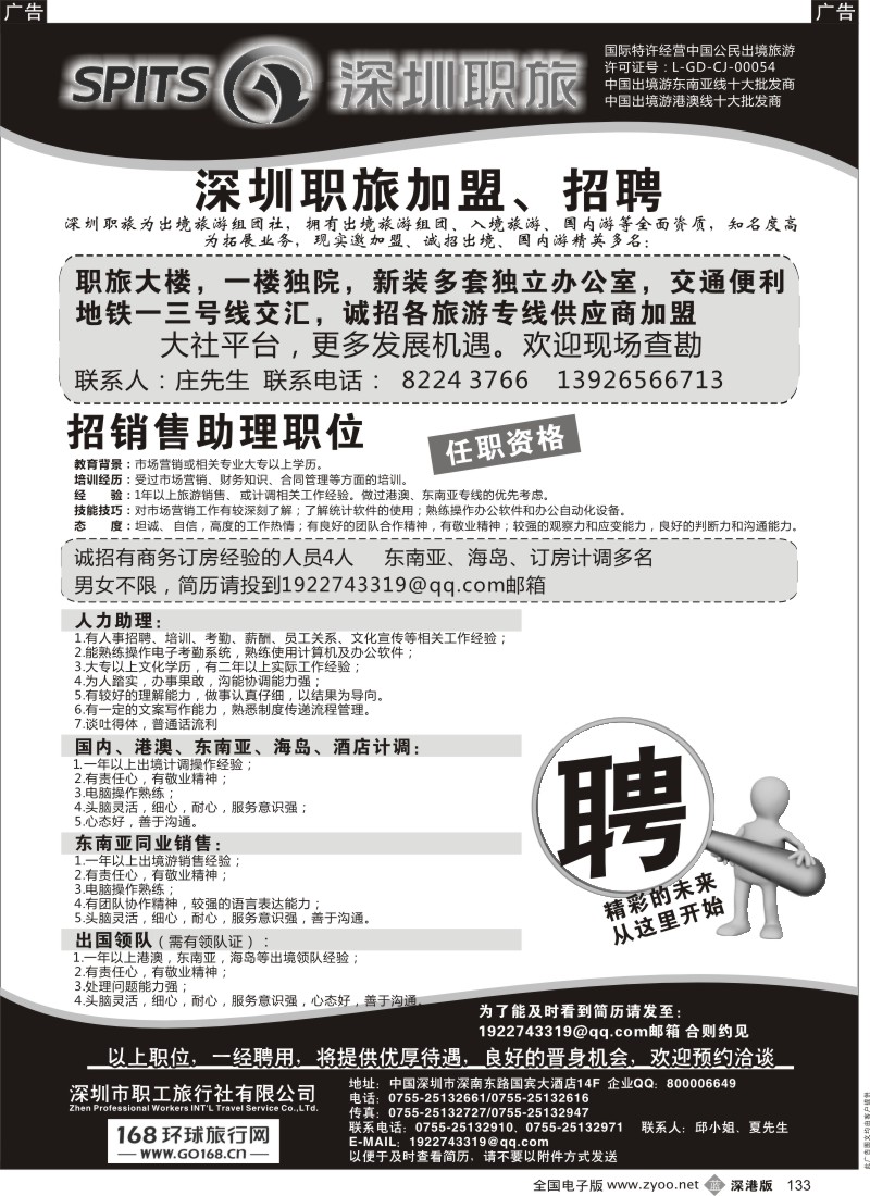 b黑133  深圳职旅出境专线加盟、招聘