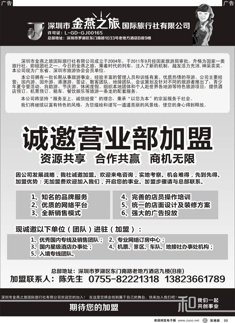 r黑099  金燕之旅国际旅行社诚邀营业部、代理加盟