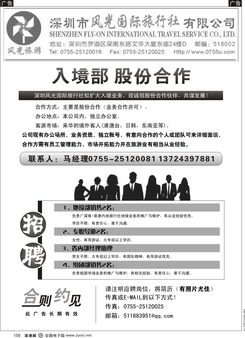 r黑158  入境部股份合作+招聘（深圳风光国旅）