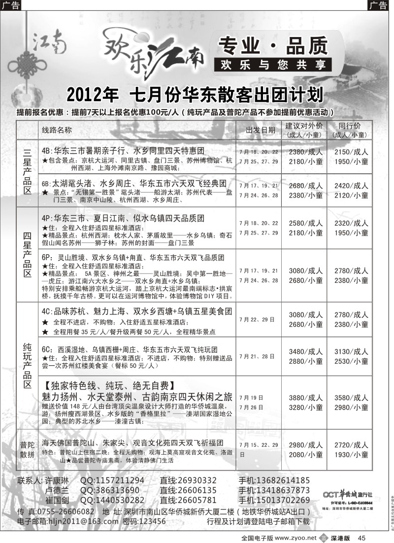 b045  欢乐江南—华东、浙东南专线