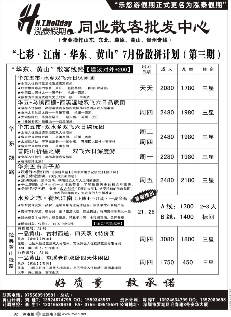 b092  泓泰假期（原乐悠游假期）华东、黄山、贵州专线