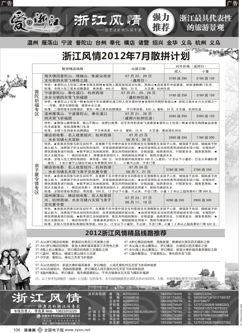 b106  浙江游专家—浙江风情（李良英）