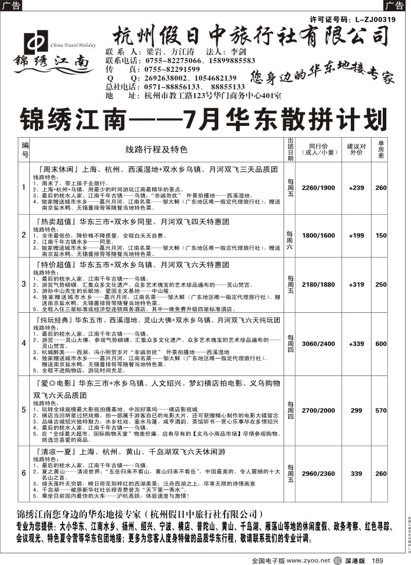 r189  锦绣江南（杭州假日中旅行社）方江涛