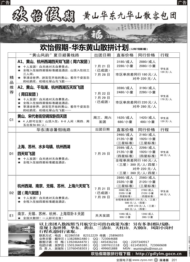 r201  华东、黄山、普陀山批发商（欢怡假期）