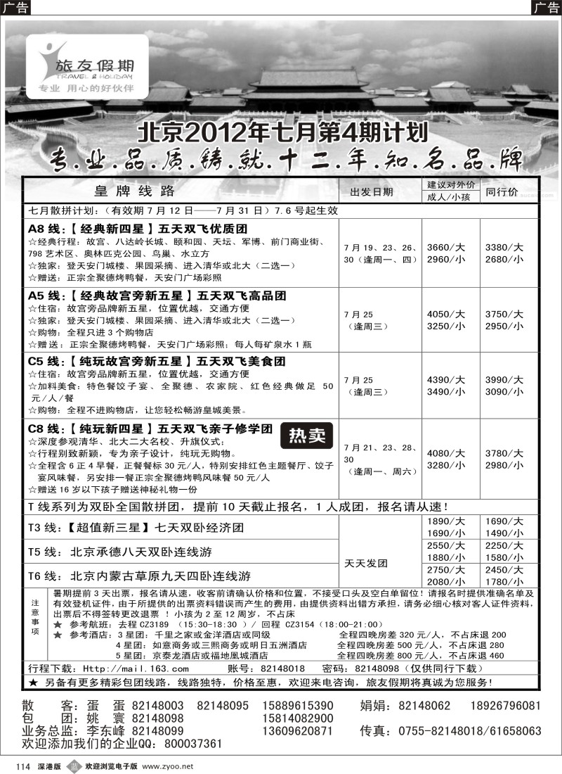 b114  旅友假期 北京专线