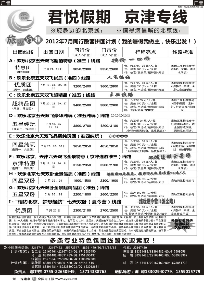 r016  君悦假期（郗卫东）诚信品质超值北京专线／招聘