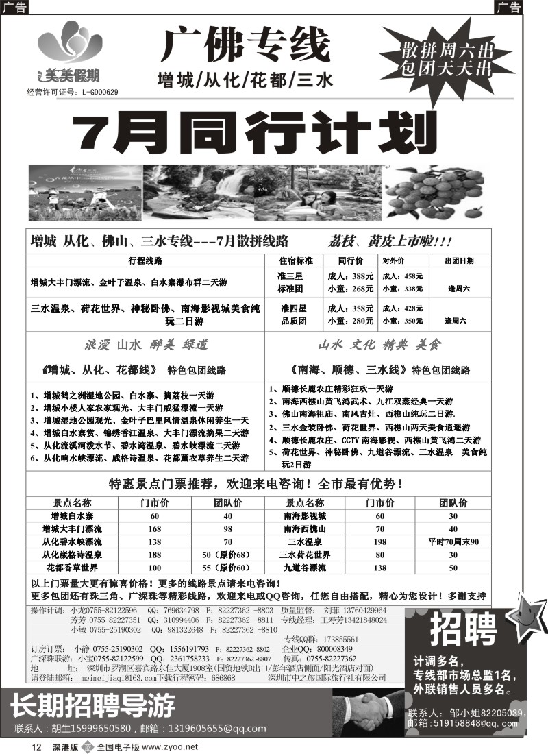 b012  美美假期—广佛专线（增城／从化／花都／三水）及招聘