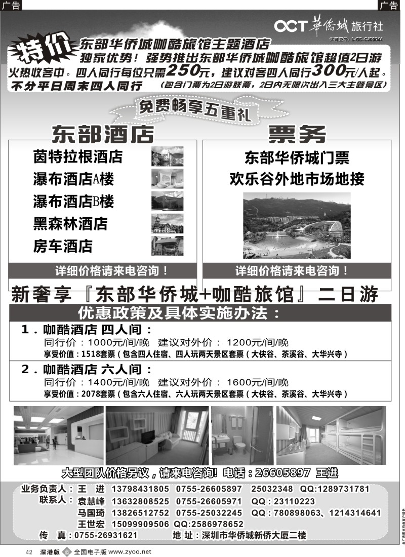 b042  东部华侨城特价套票酒店预订