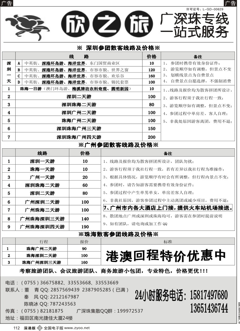 b112  欣之旅—广深珠散客团队天天发