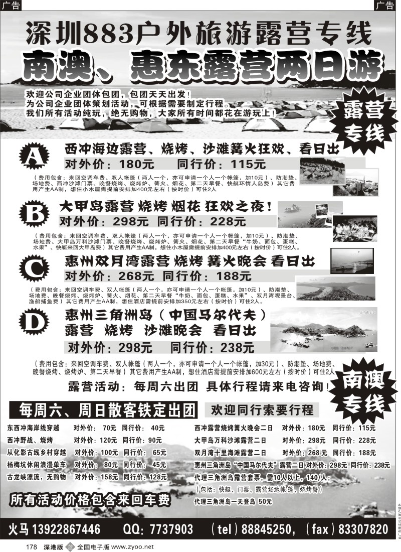 b178  南澳、惠东露营专线（散客周周铁定出团）