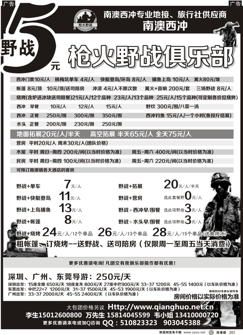 b201  南澳西冲专业地接、旅行社供应商-南澳西冲枪火野战俱乐部？