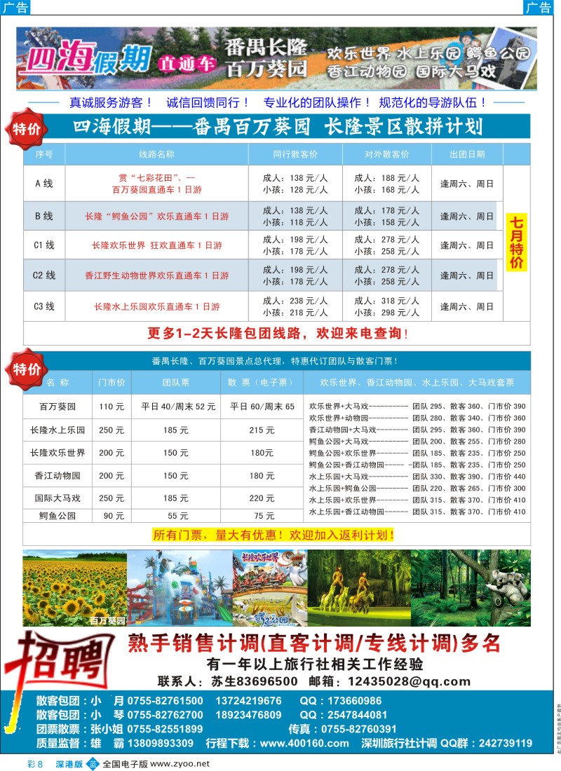 b彩008  四海假期-番禺长隆专线，百万葵园(特价)及招聘OP
