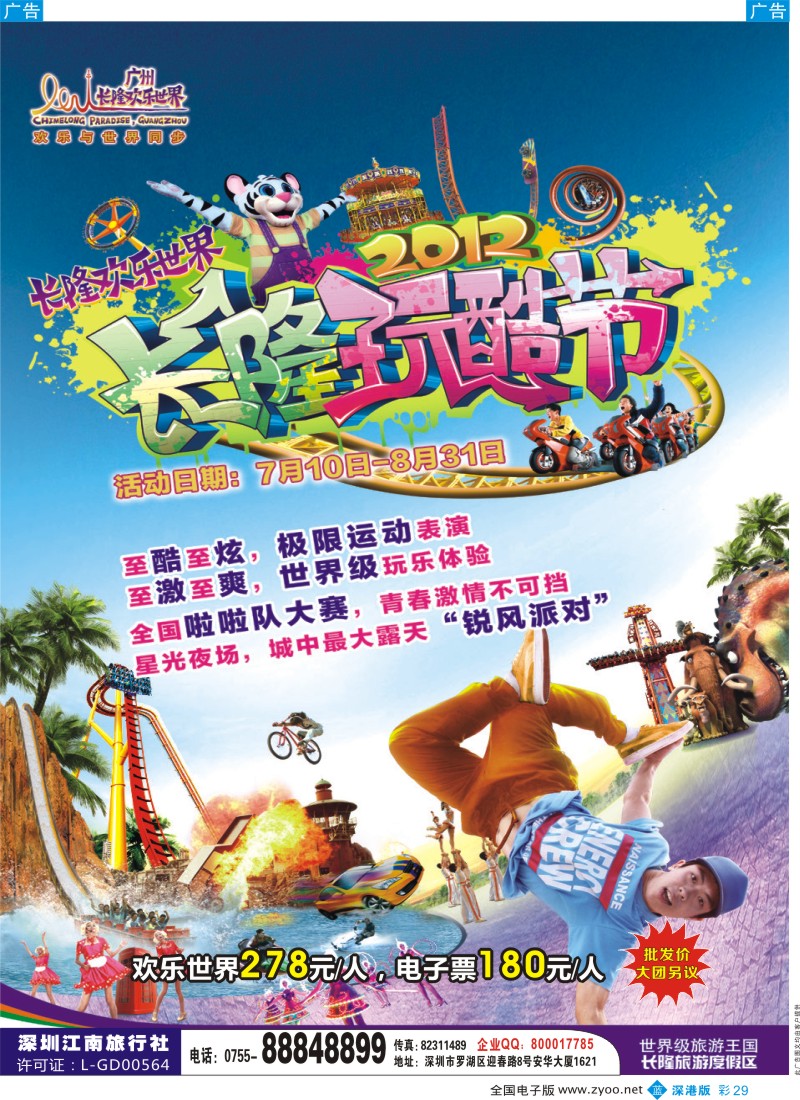 b彩029  长隆欢乐世界（江南旅行社）