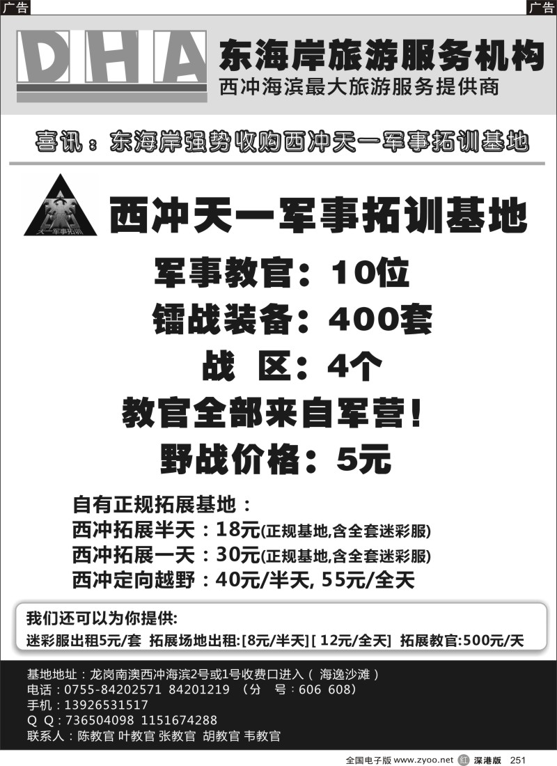 r251  东海岸：西冲天一野战拓展基地7月优惠