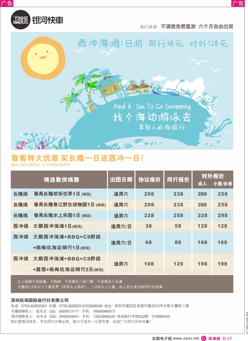 r彩027  银河快车—散客特大优惠买长隆送西冲