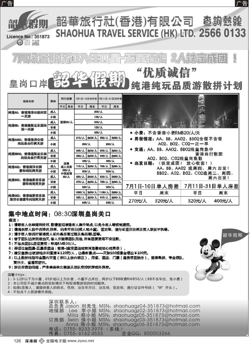 b126  香港韶华-皇岗地区7月份港澳游纯玩散拼计划