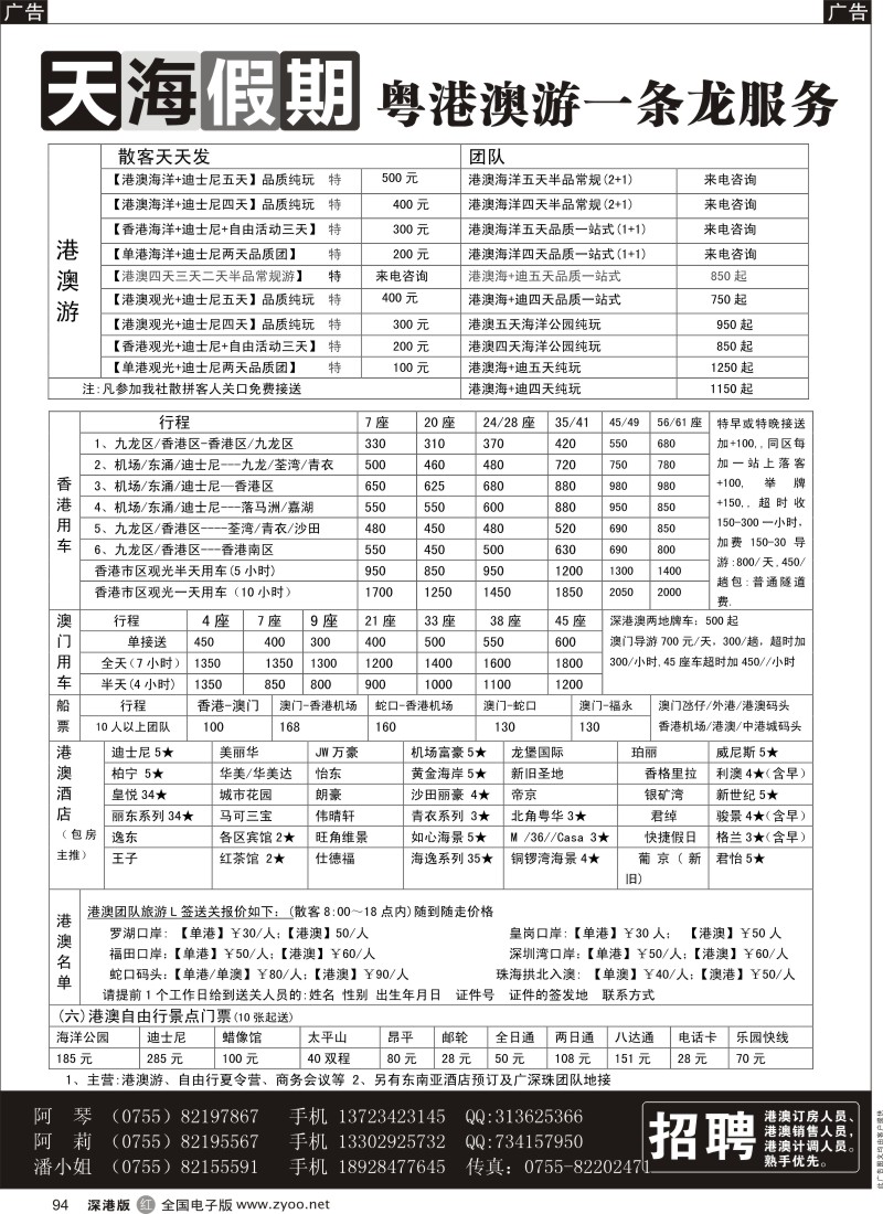 r094  天海假期-港澳游／自由行／酒店／租车+招聘