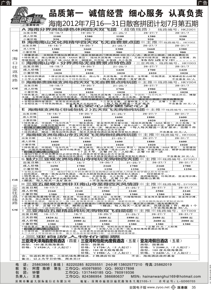 b035  （降!!!）蓝色海岸海南专线最新拼团计划（王惠）