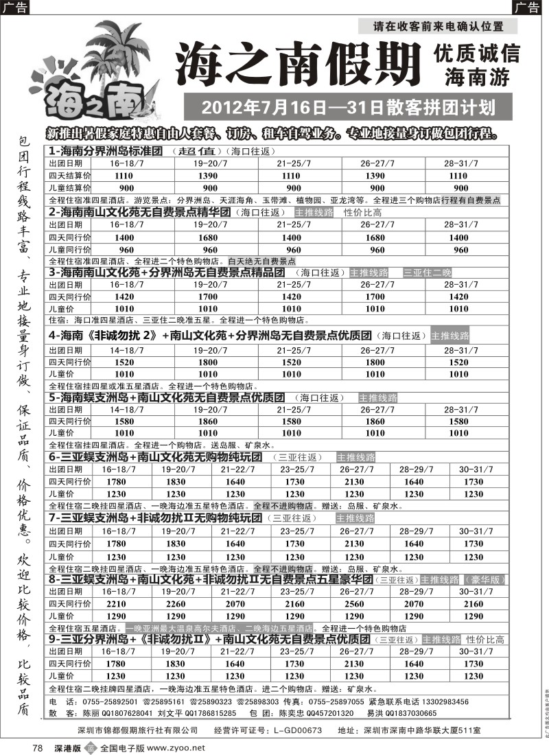 b078  海之南假期--诚信优质海南游（陈奕忠）