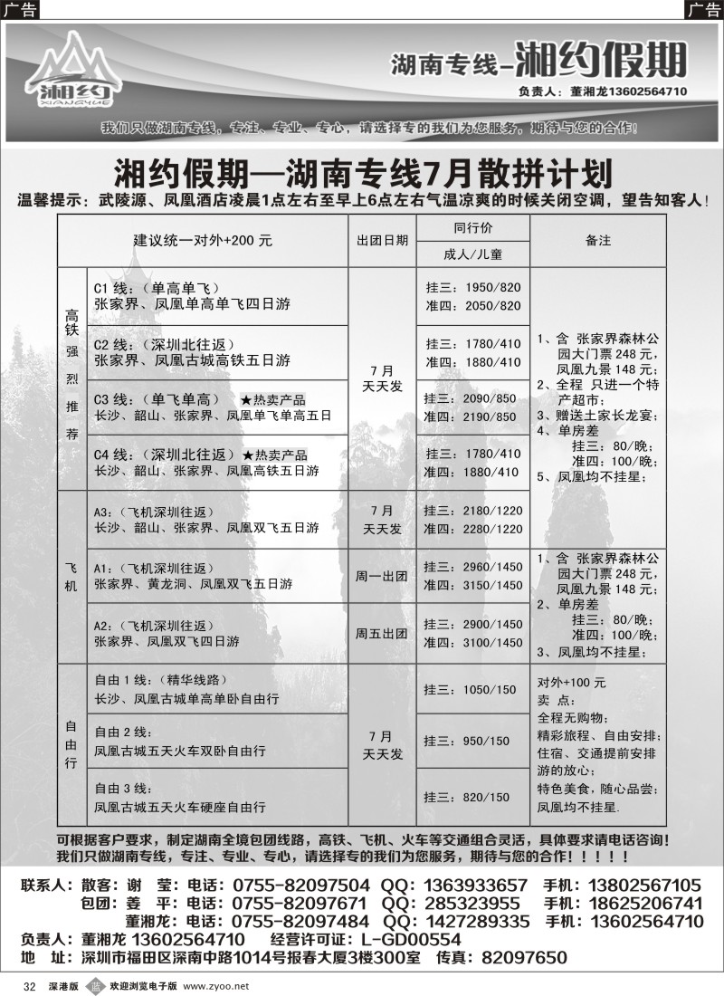 b032  湘约假期—湖南专线7月份计划（董湘龙）