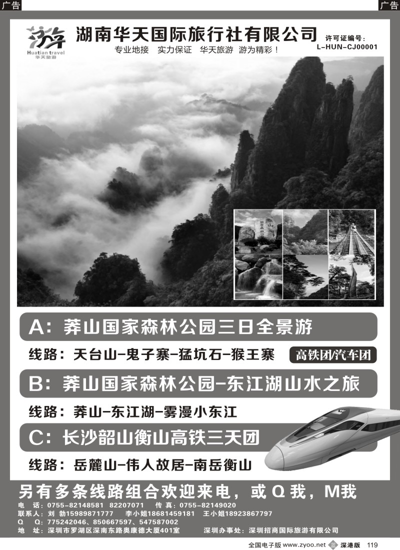 b119  华天国旅—郴州莽山、长韶衡线（刘勃）