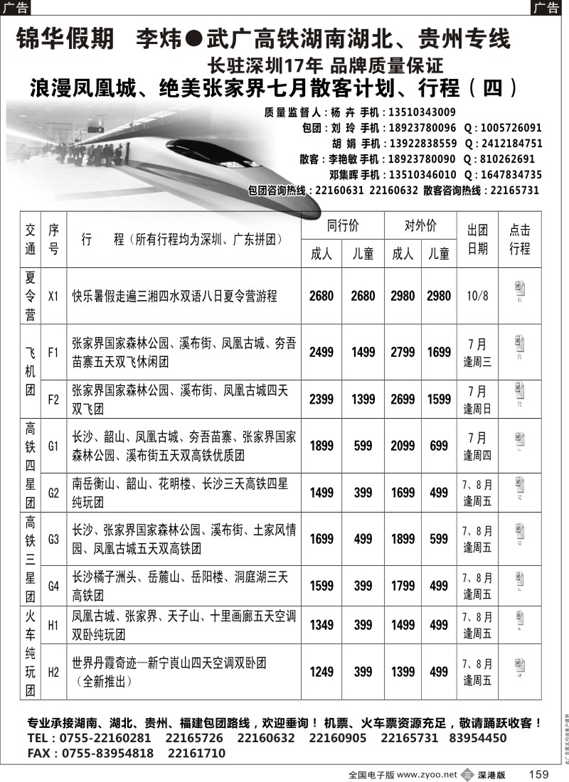 b159  李炜湖南专线-锦华假期 七月散客计划、行程 （四）