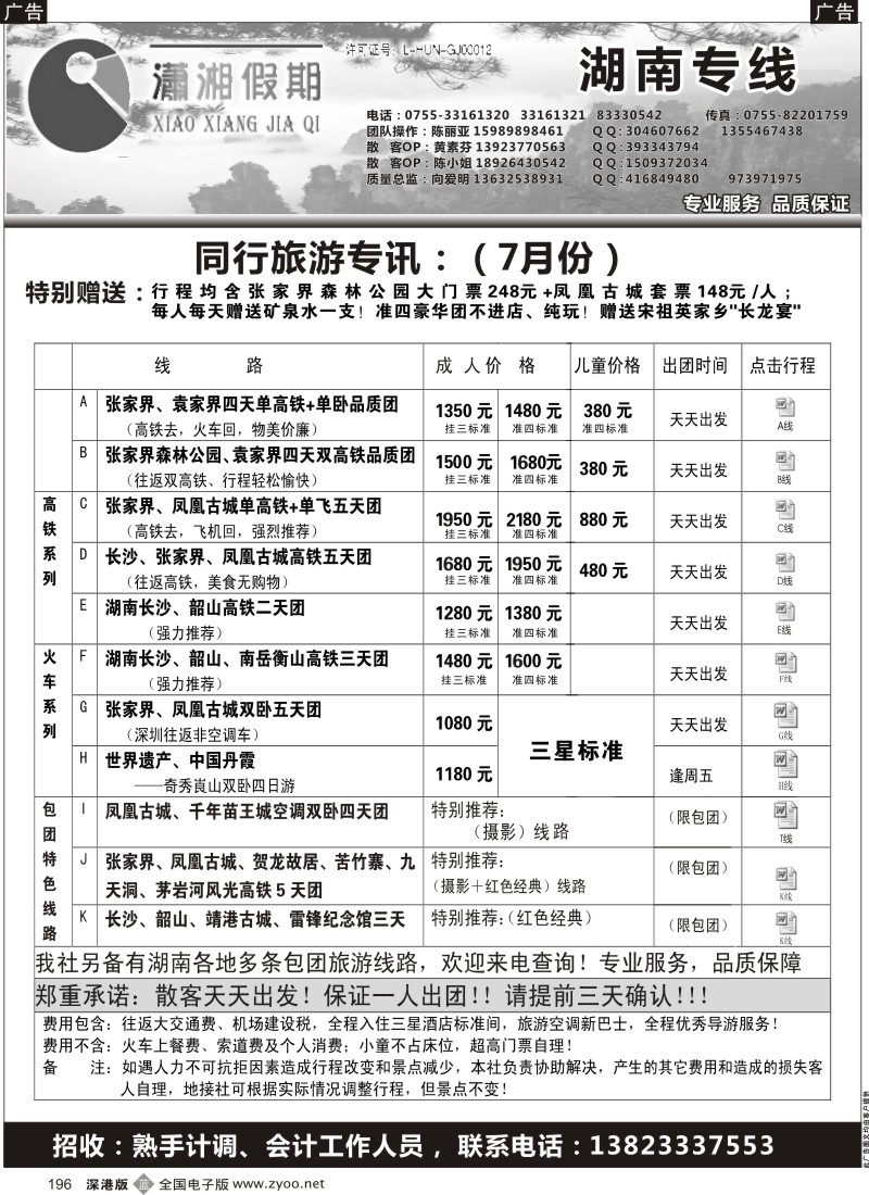 b196  《潇湘假期》—湖南全线散拼中心（向爱明、陈丽亚）